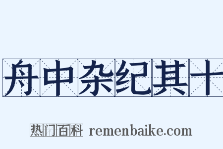 舟中杂纪其十是什么意思的图片